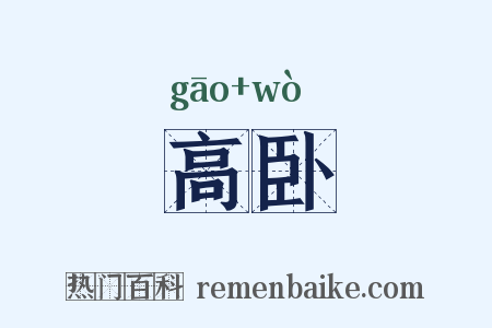 高卧是什么意思的图片